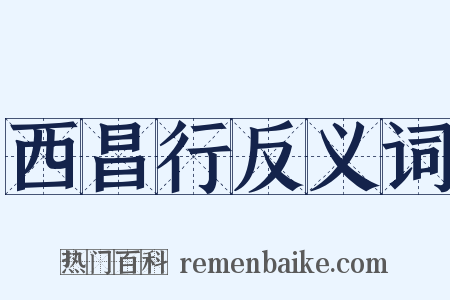 西昌行反义词是什么意思的图片